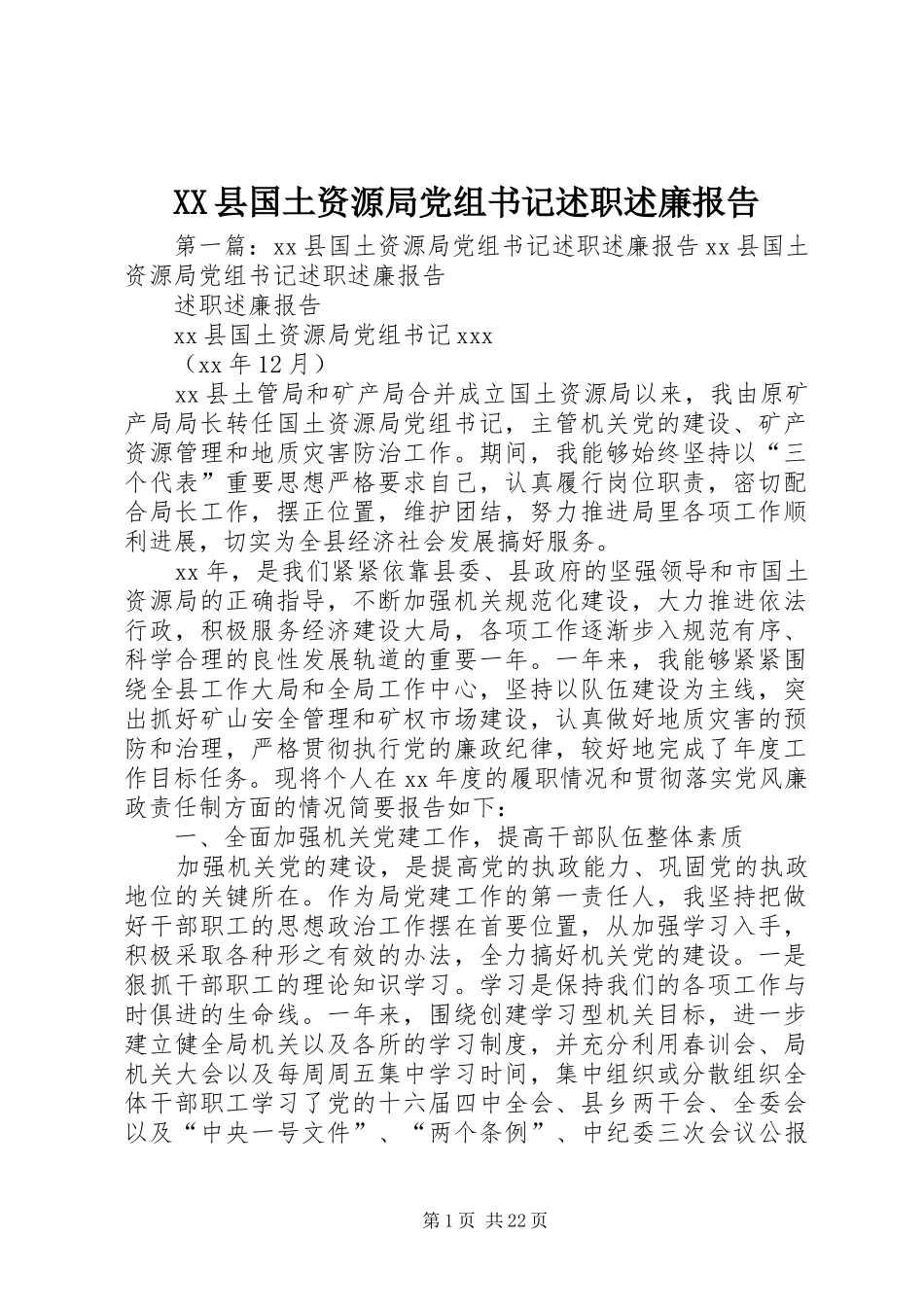 XX县国土资源局党组书记述职述廉报告_第1页