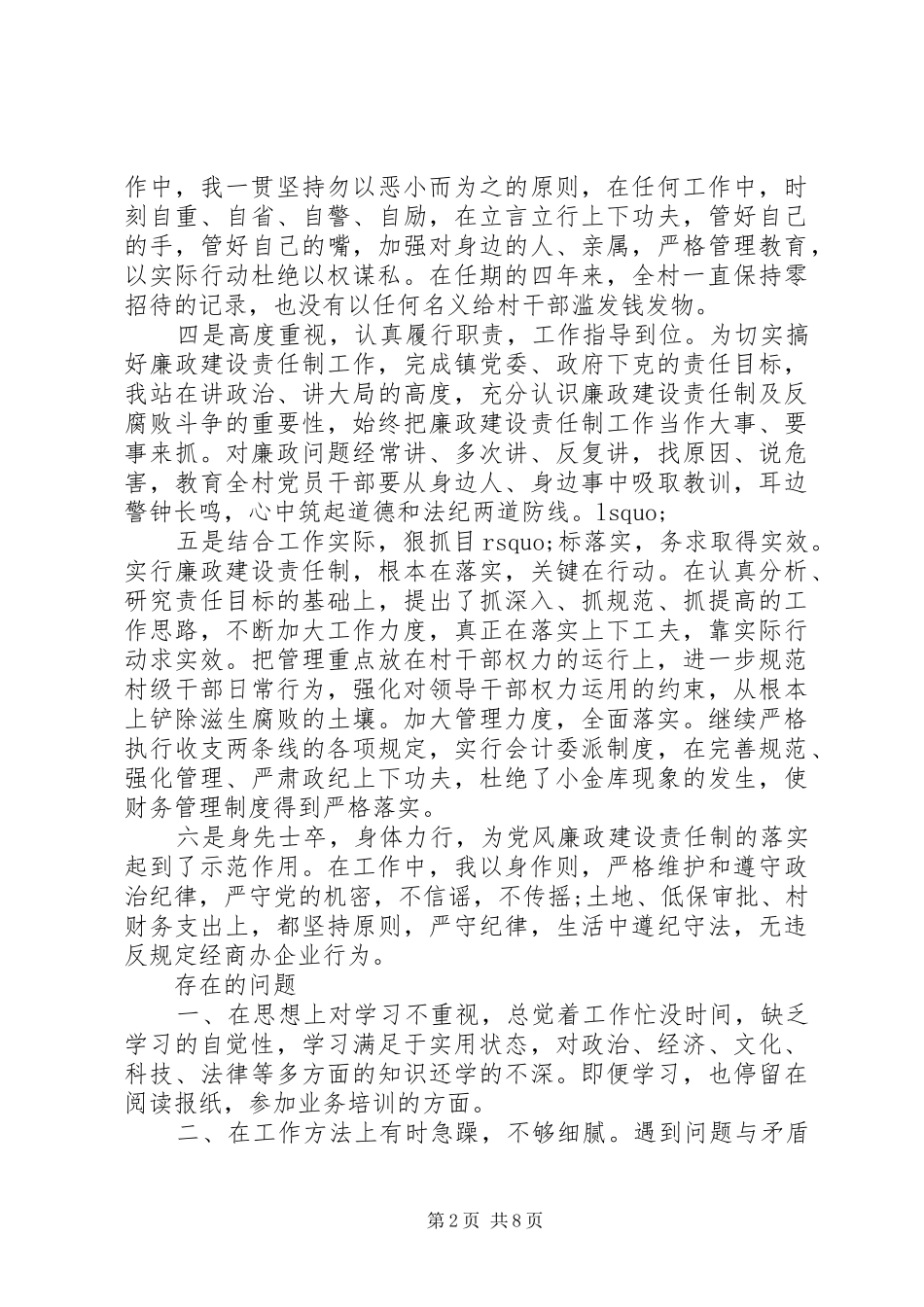 XX年9月党支书记述职报告范文_第2页