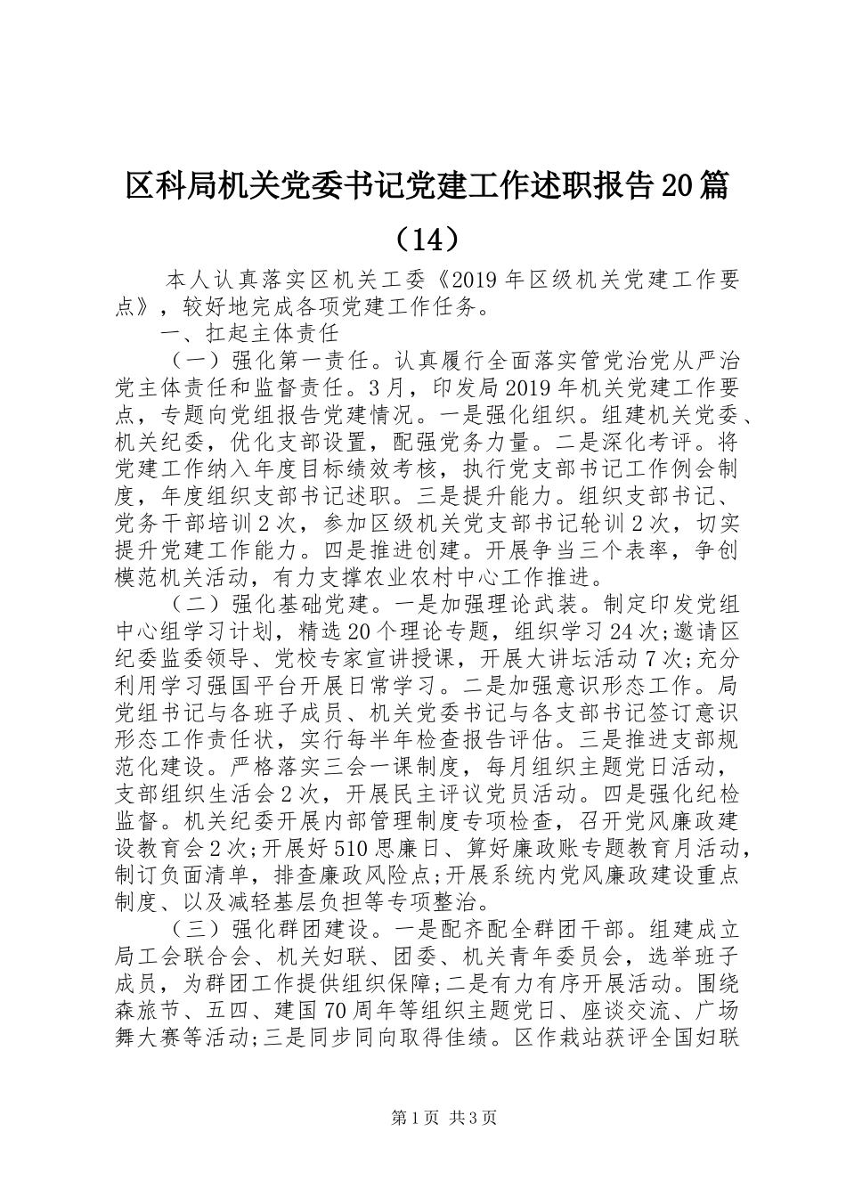 区科局机关党委书记党建工作述职报告20篇（14）_第1页