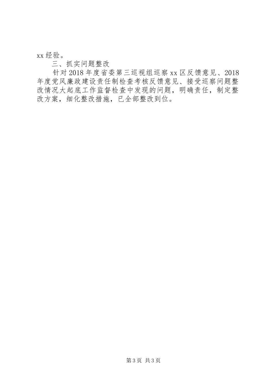 区科局机关党委书记党建工作述职报告20篇（14）_第3页