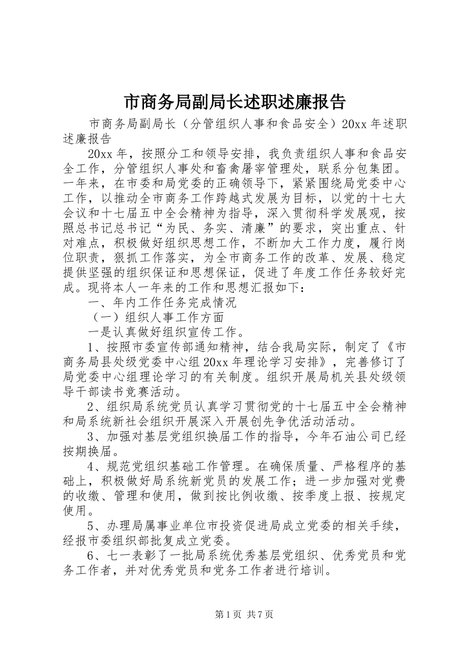 市商务局副局长述职述廉报告_第1页