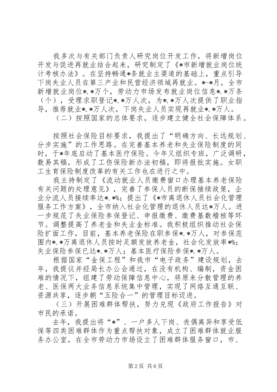 劳动保障局局长述职述廉报告(市)_第2页