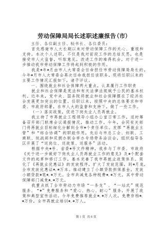 劳动保障局局长述职述廉报告(市)