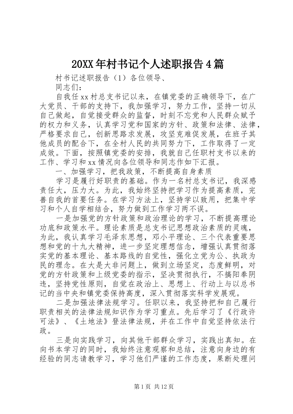 20XX年村书记个人述职报告4篇_第1页