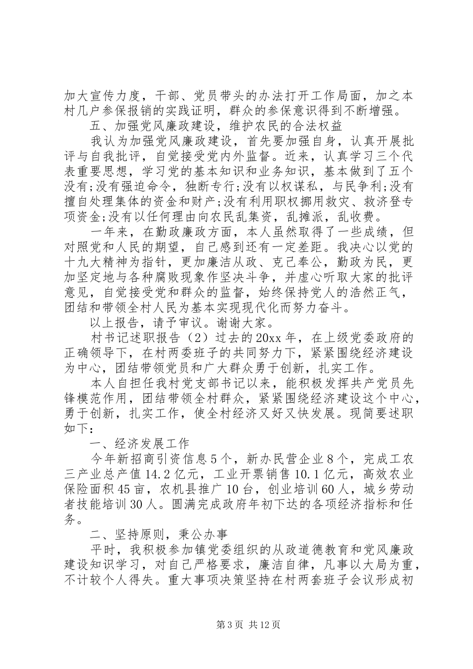 20XX年村书记个人述职报告4篇_第3页