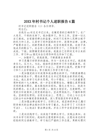 20XX年村书记个人述职报告4篇