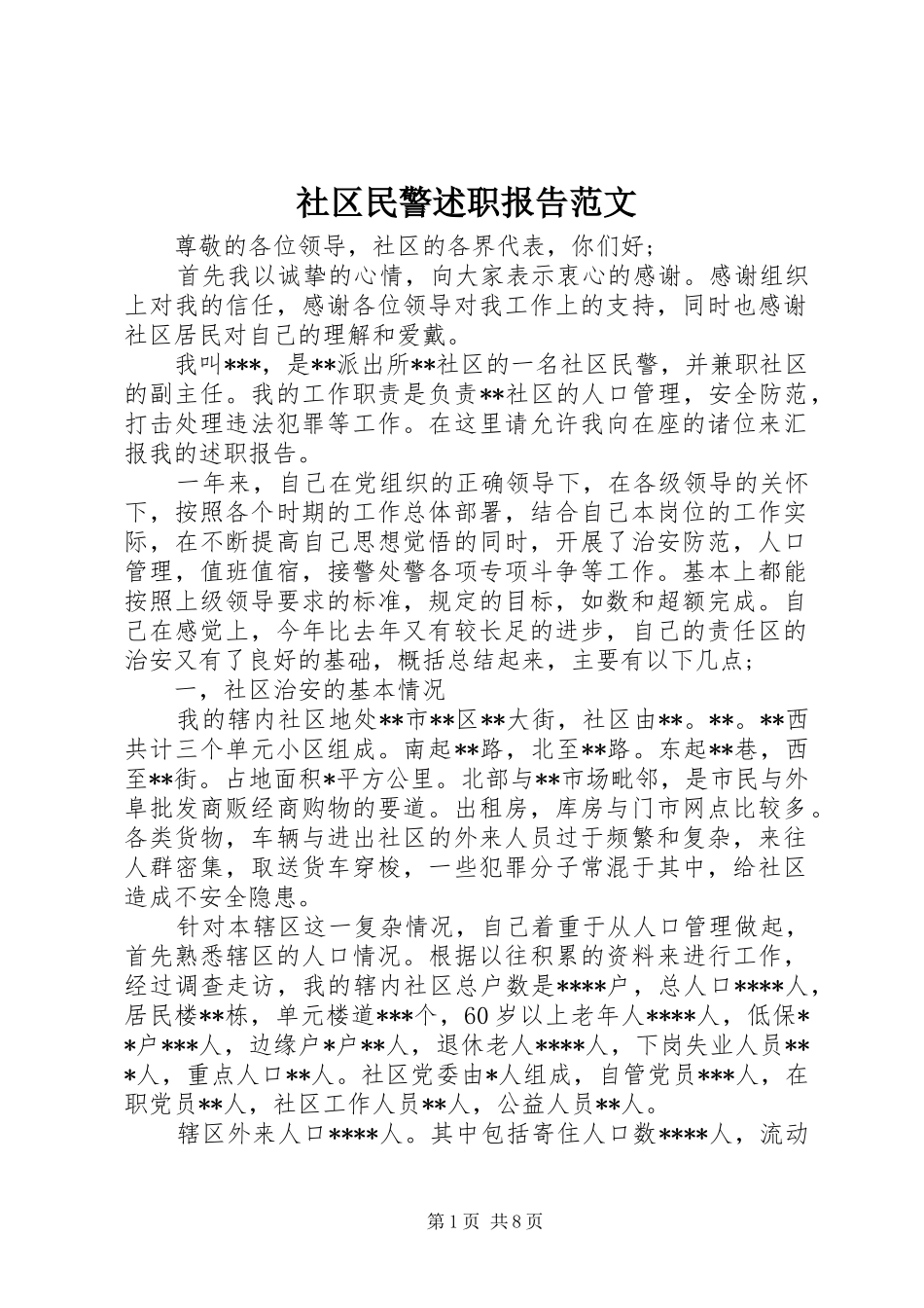 社区民警述职报告范文_第1页