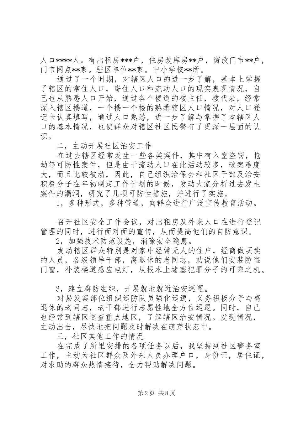 社区民警述职报告范文_第2页