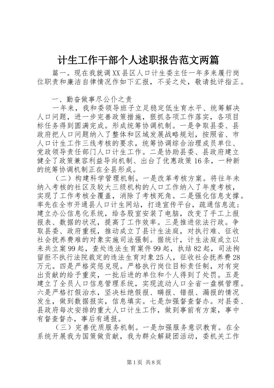 计生工作干部个人述职报告范文两篇_第1页