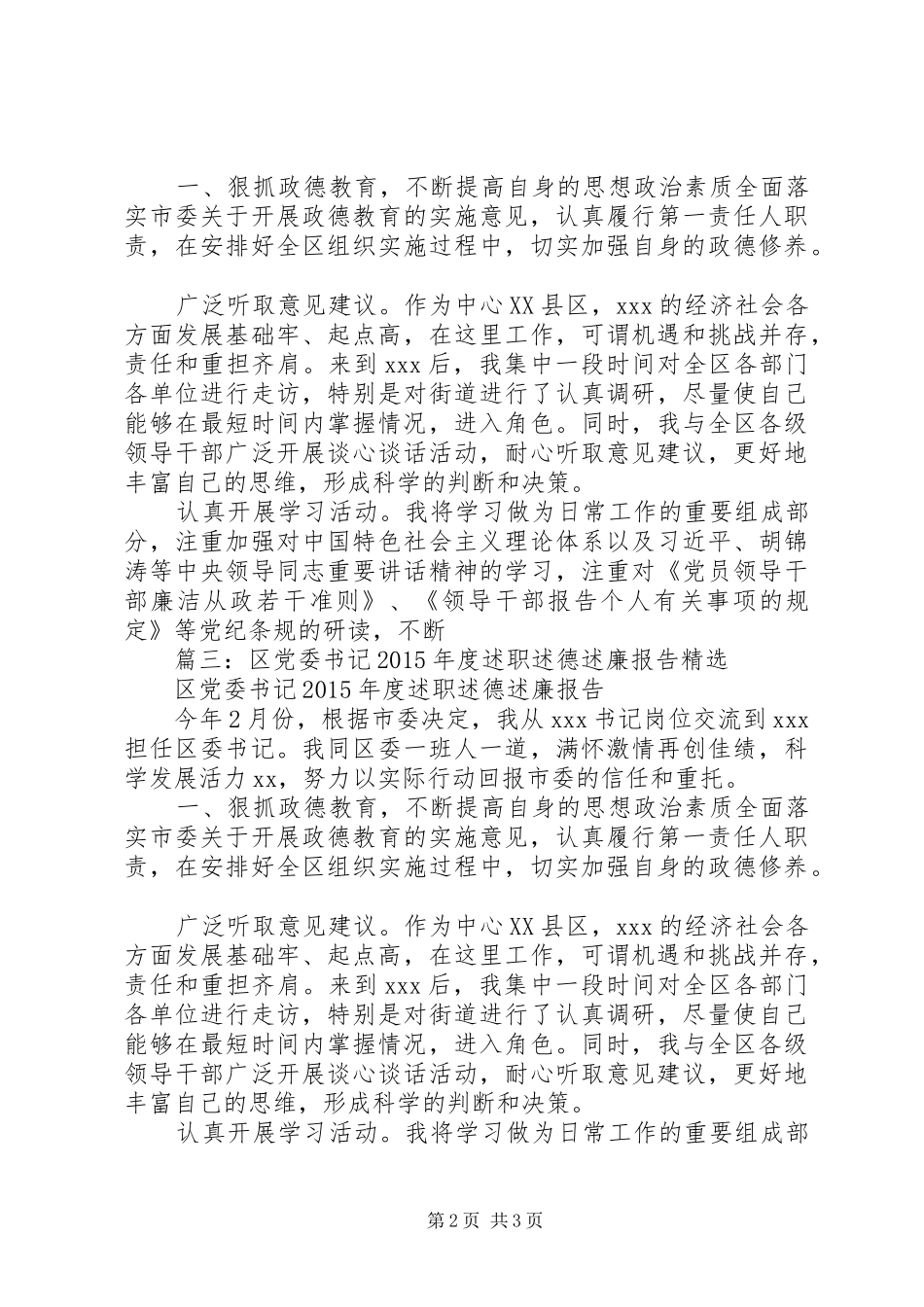 XX年区委书记届满述职述责述德述廉报告_第2页