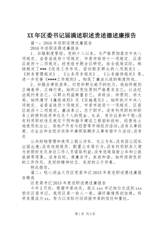 XX年区委书记届满述职述责述德述廉报告