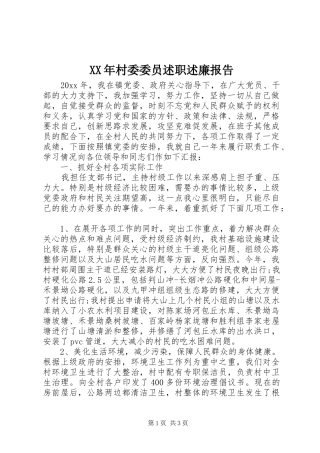 XX年村委委员述职述廉报告