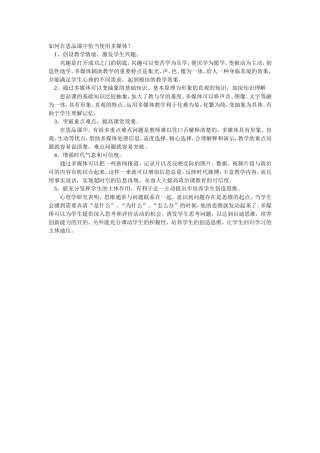 如何在思品课中恰当使用多媒体