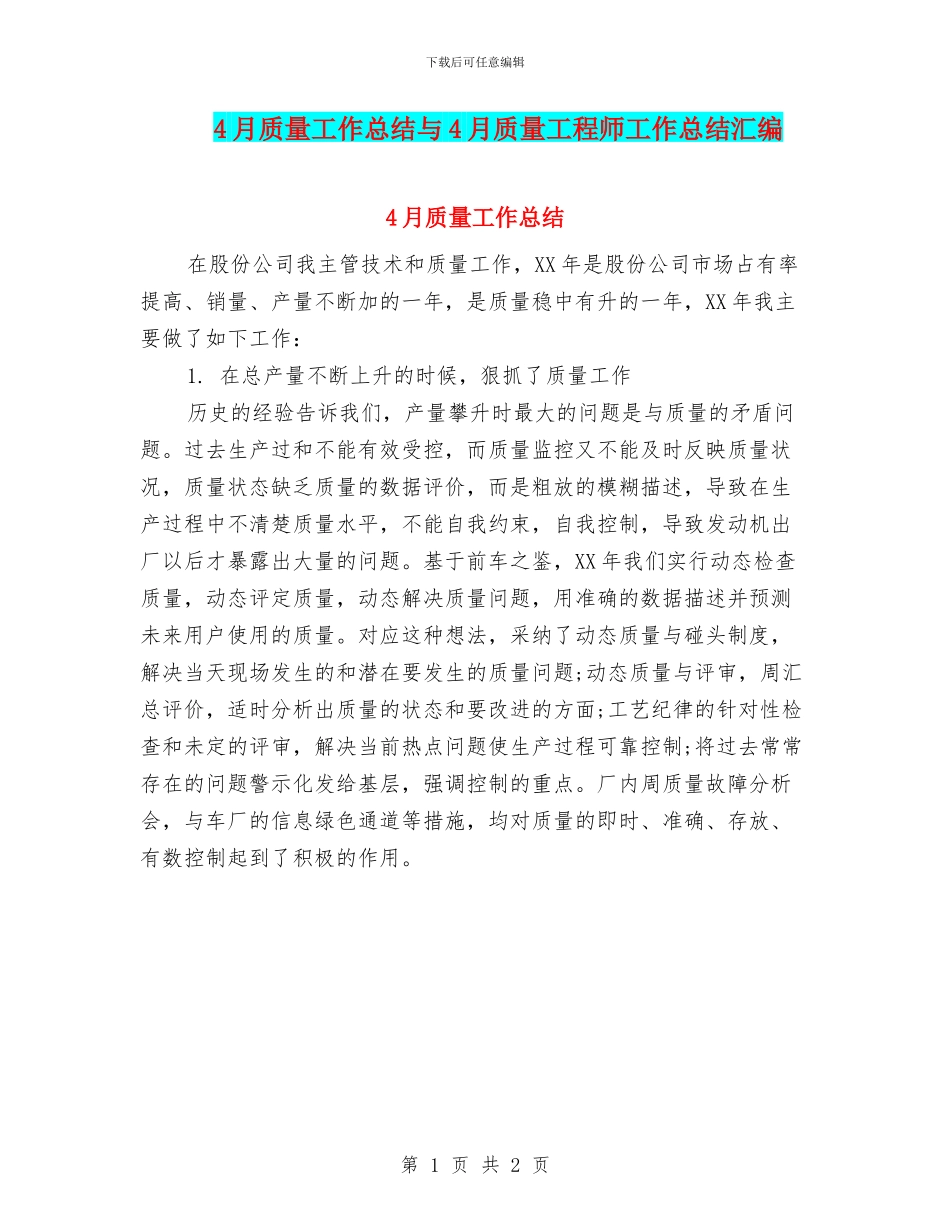 4月质量工作总结与4月质量工程师工作总结汇编_第1页