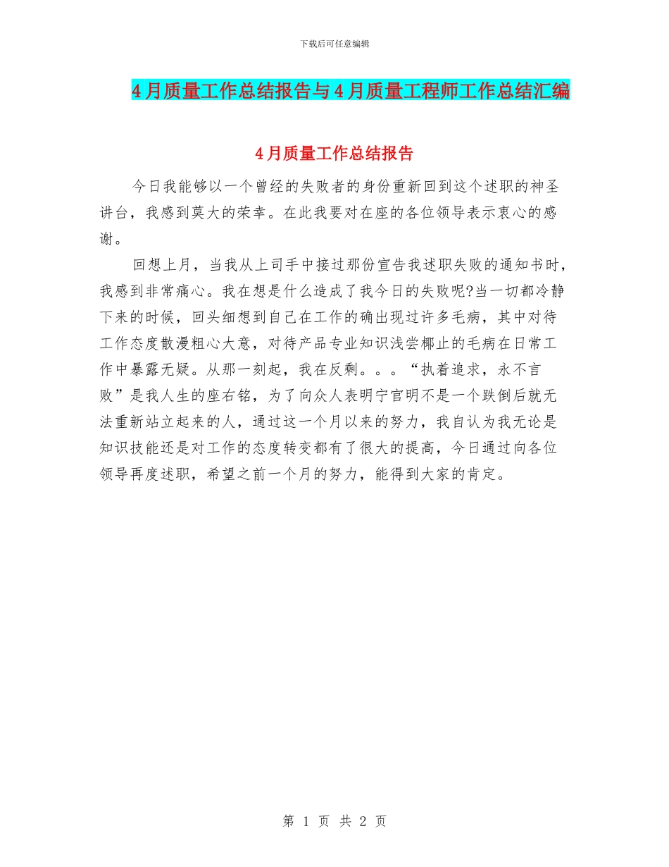 4月质量工作总结报告与4月质量工程师工作总结汇编_第1页