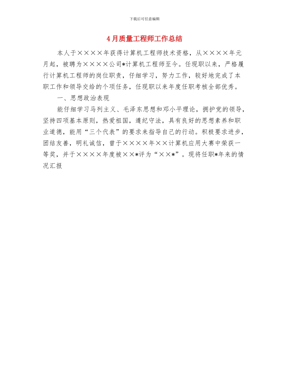 4月质量工作总结报告与4月质量工程师工作总结汇编_第2页