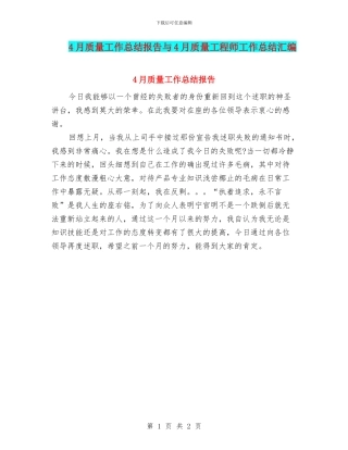 4月质量工作总结报告与4月质量工程师工作总结汇编