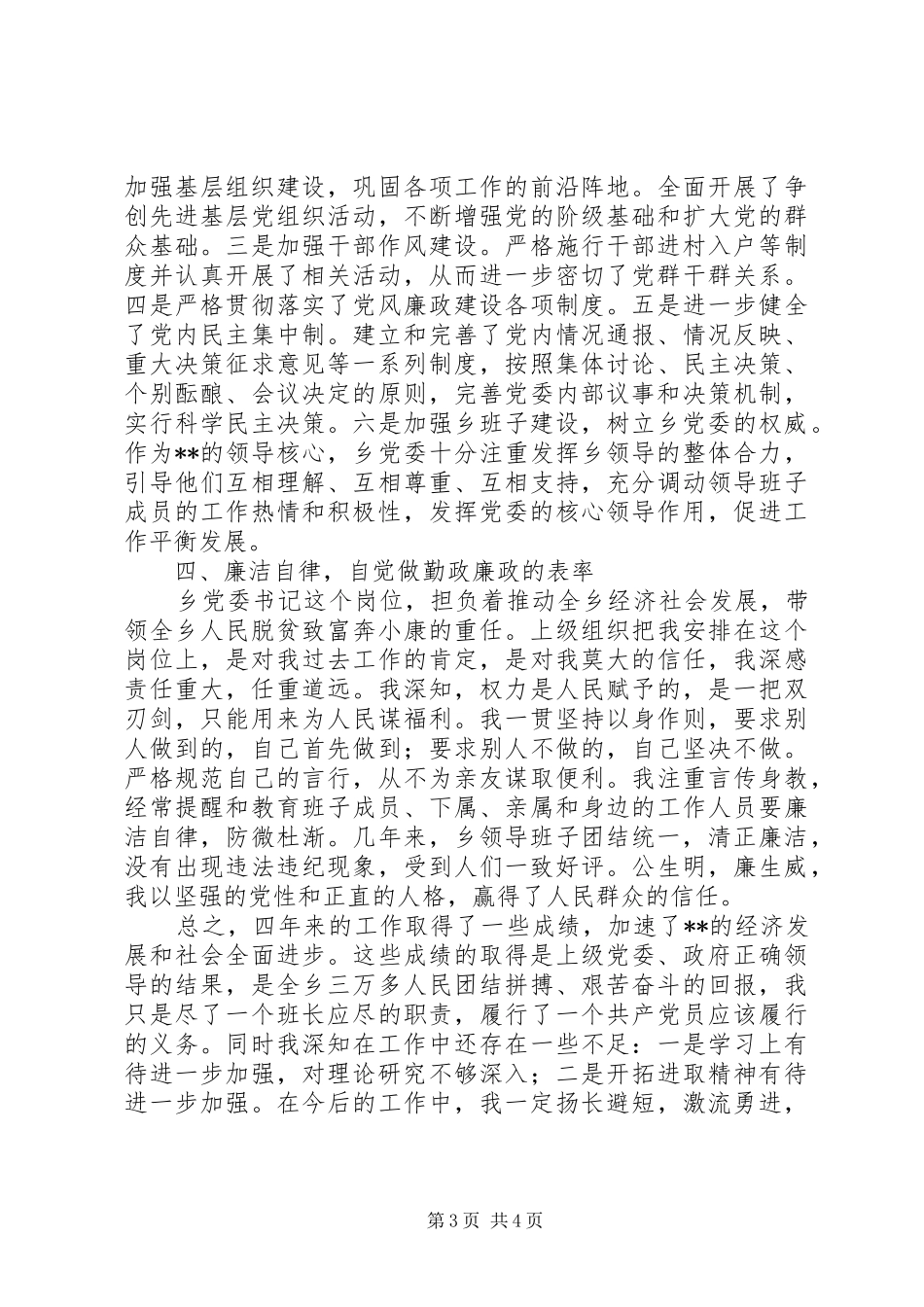 乡党委书记任期四年述职述廉报告_第3页
