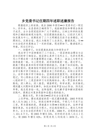 乡党委书记任期四年述职述廉报告