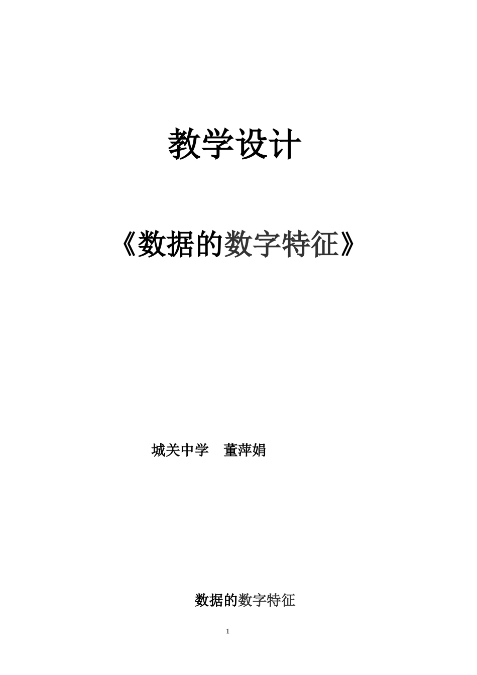 数据的数字特征教学设计_第1页