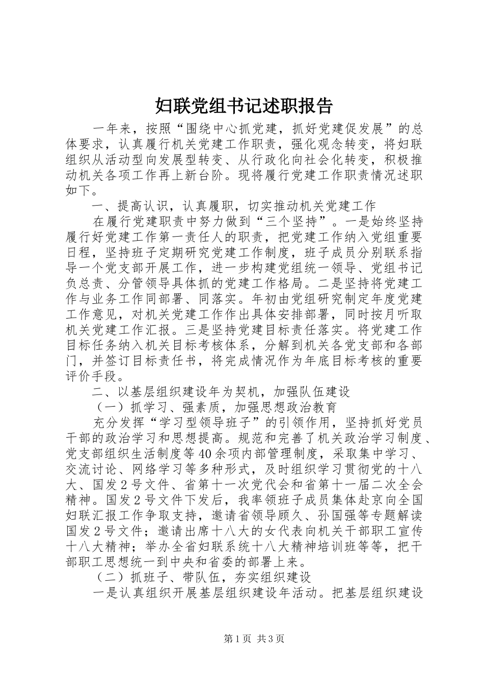 妇联党组书记述职报告_第1页