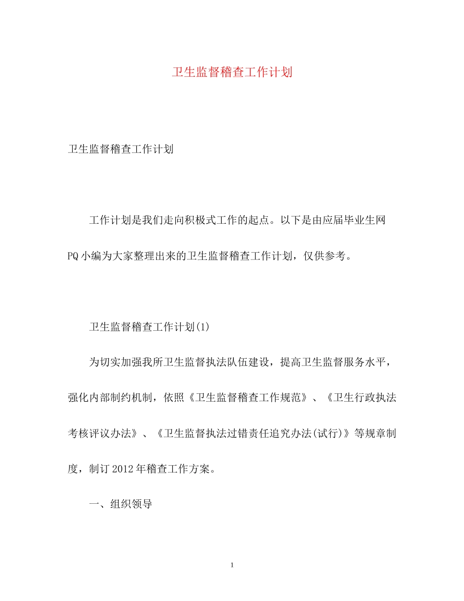 卫生监督稽查工作计划_第1页