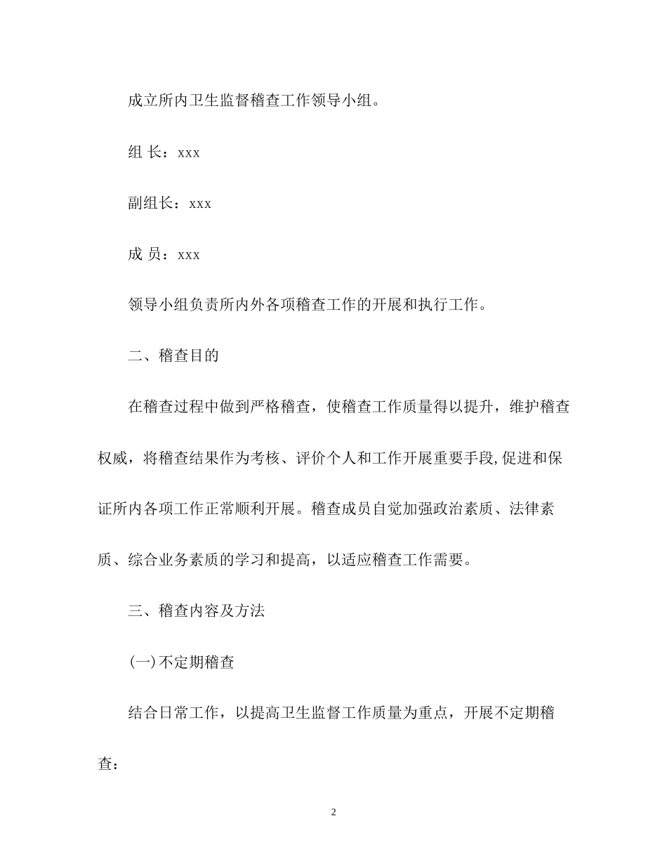 卫生监督稽查工作计划_第2页