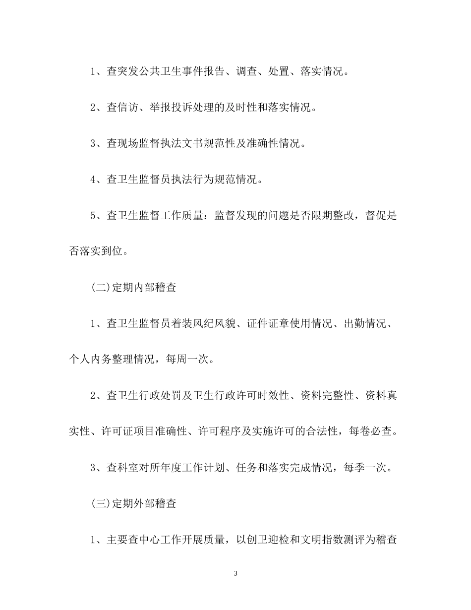 卫生监督稽查工作计划_第3页