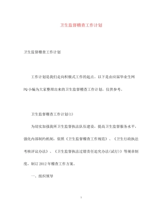 卫生监督稽查工作计划