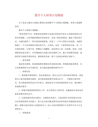 数学个人研修计划模板