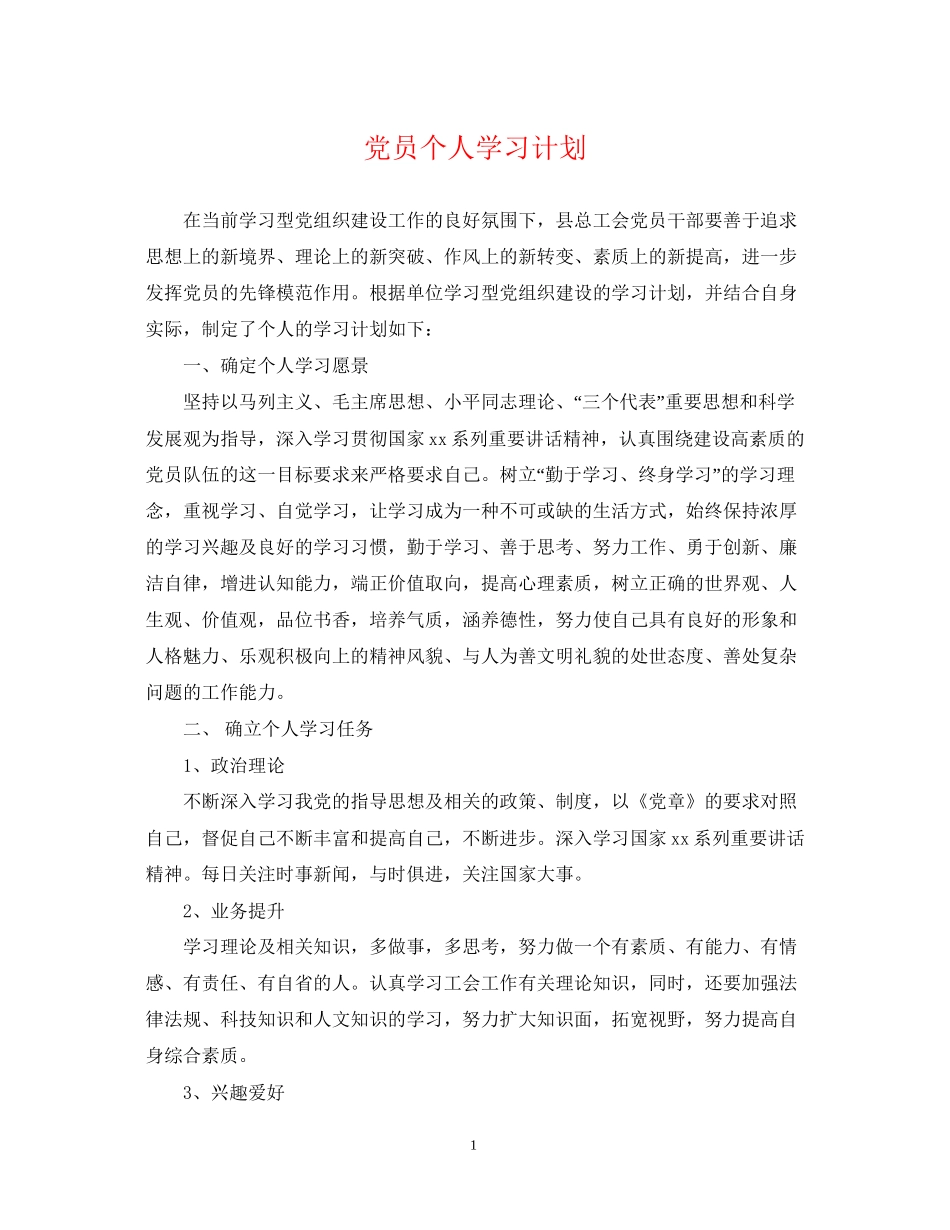 党员个人学习计划22_第1页
