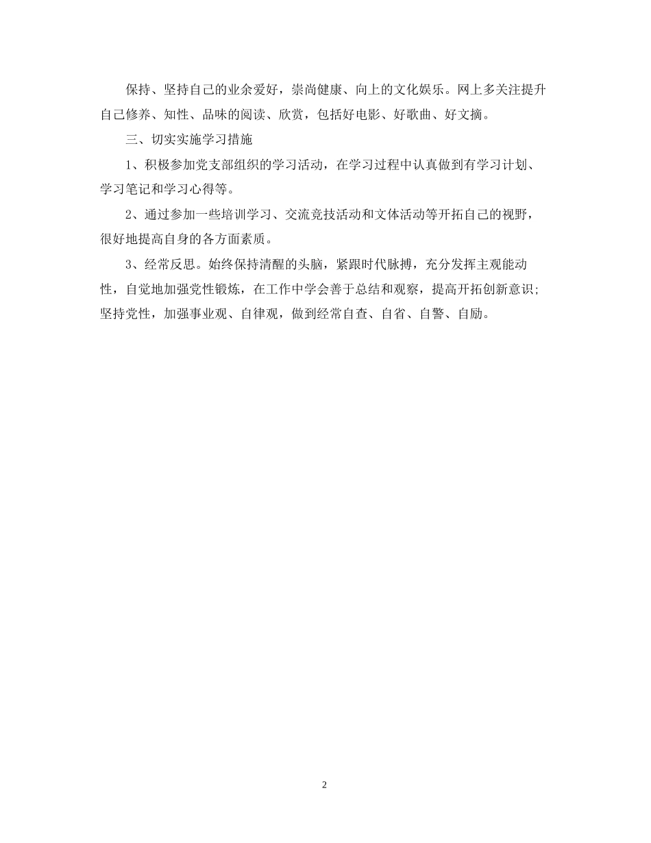 党员个人学习计划22_第2页