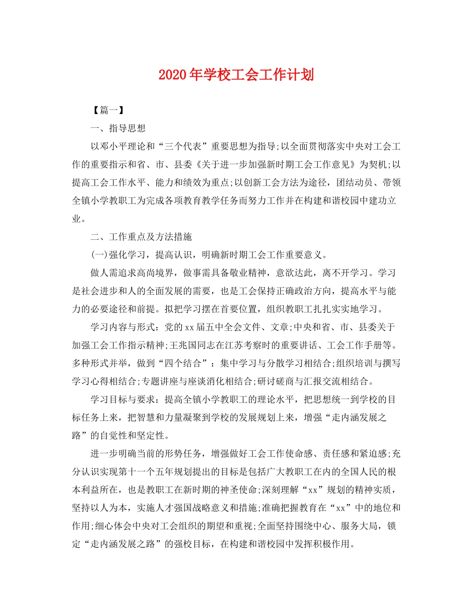 2020年学校工会工作计划2_第1页
