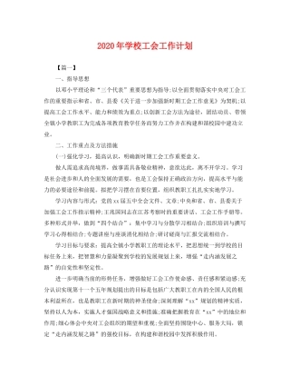 2020年学校工会工作计划2