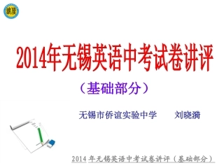 2014年无锡英语中考试卷评讲刘晓漪