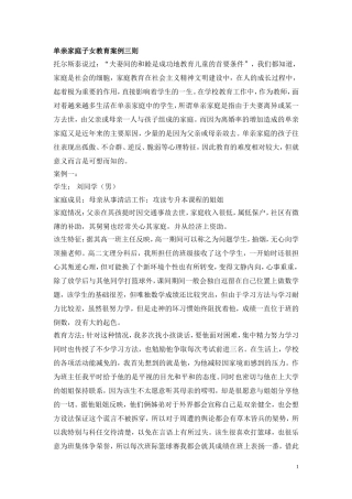 单亲家庭子女教育案例三则