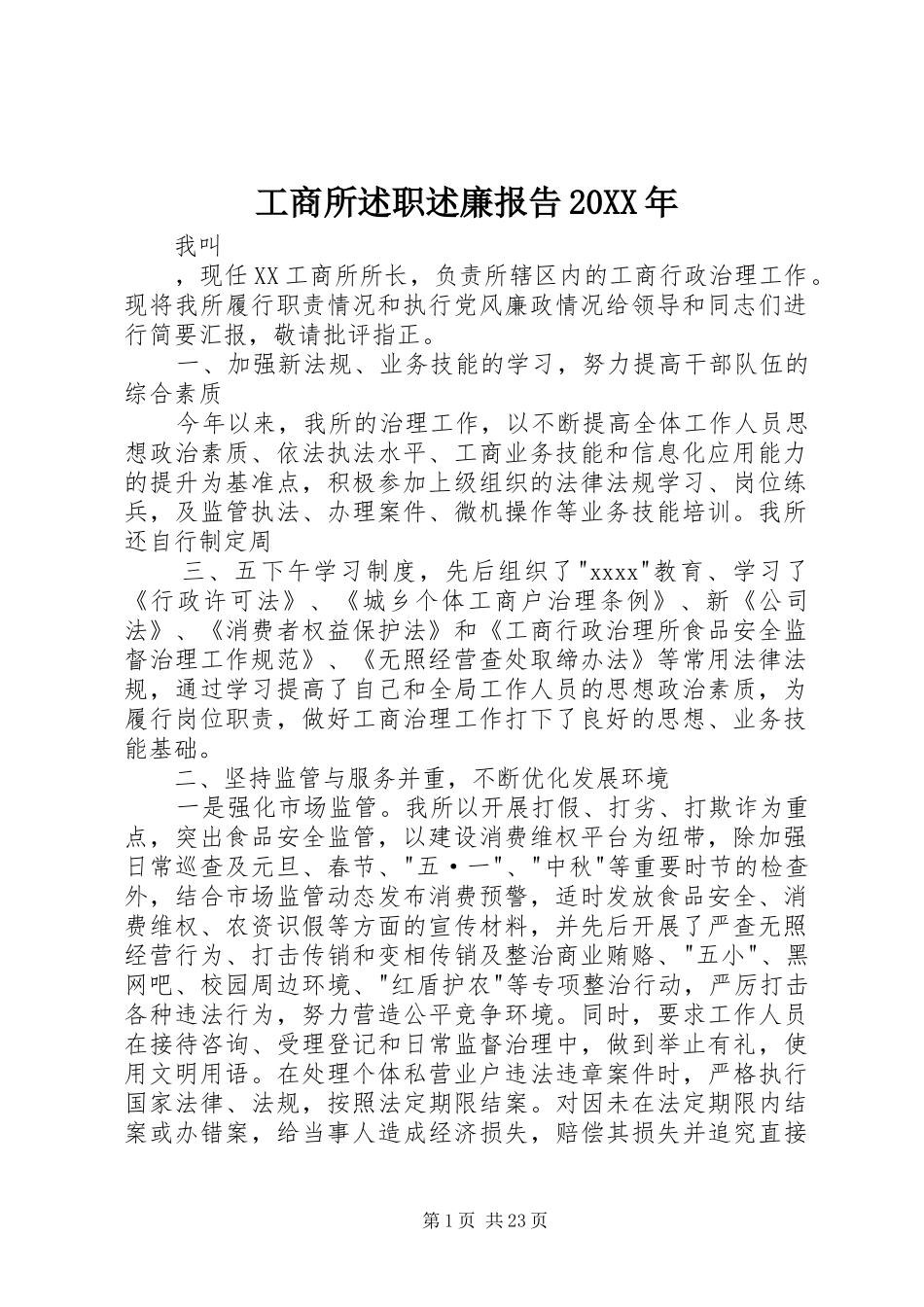 工商所述职述廉报告20XX年_第1页