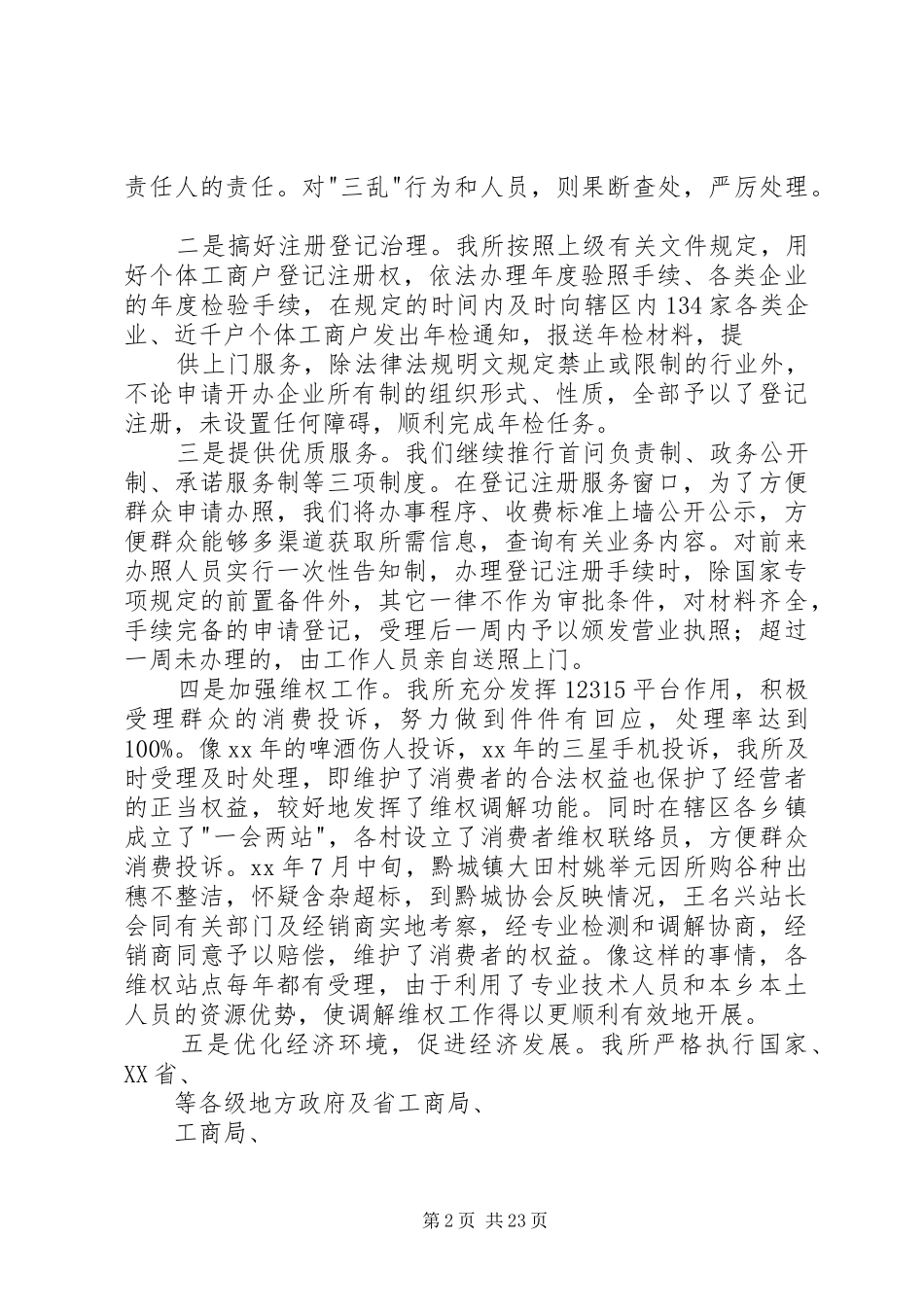 工商所述职述廉报告20XX年_第2页