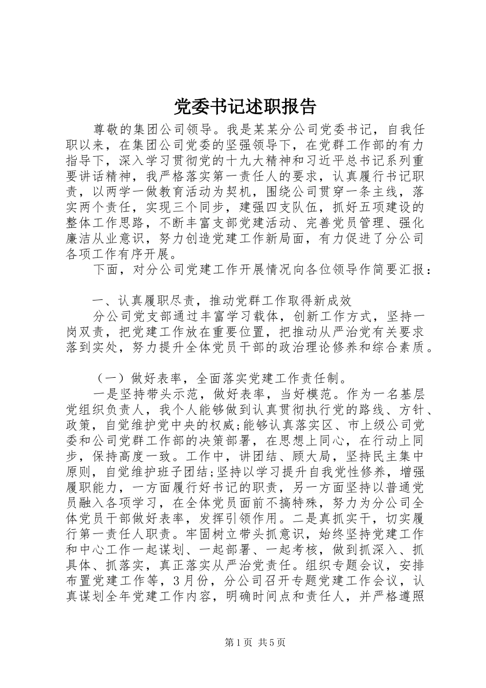 党委书记述职报告 (28)_第1页