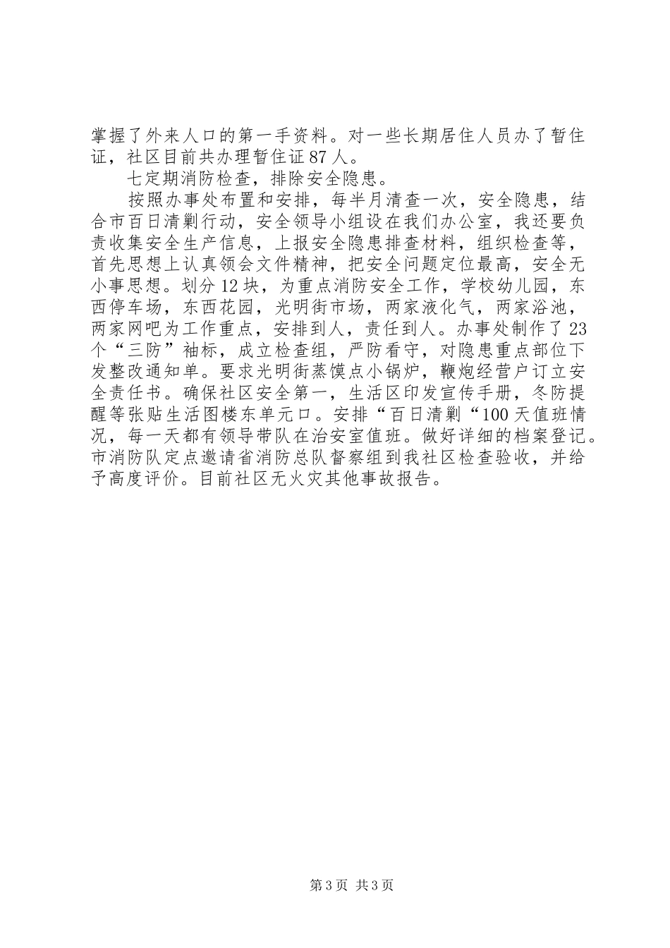 XX年社区治安室工作述职_第3页