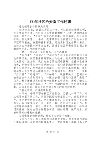 XX年社区治安室工作述职