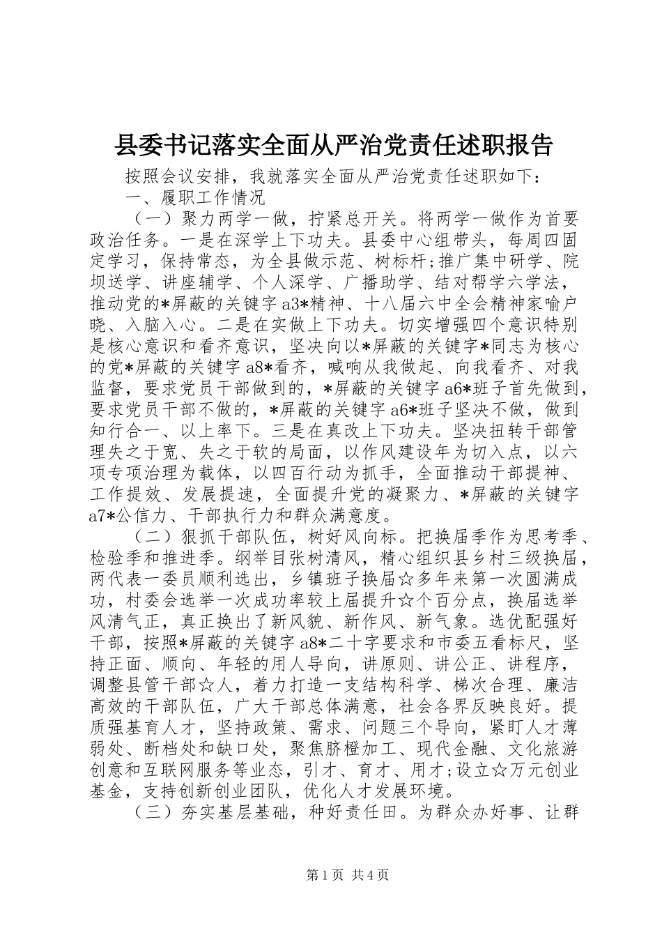 县委书记落实全面从严治党责任述职报告_第1页