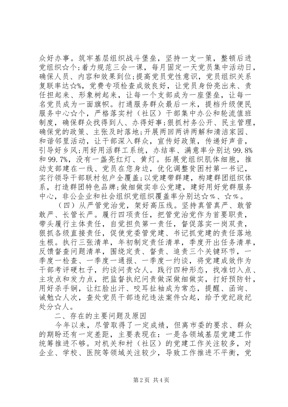 县委书记落实全面从严治党责任述职报告_第2页