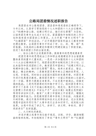 公路局团委情况述职报告