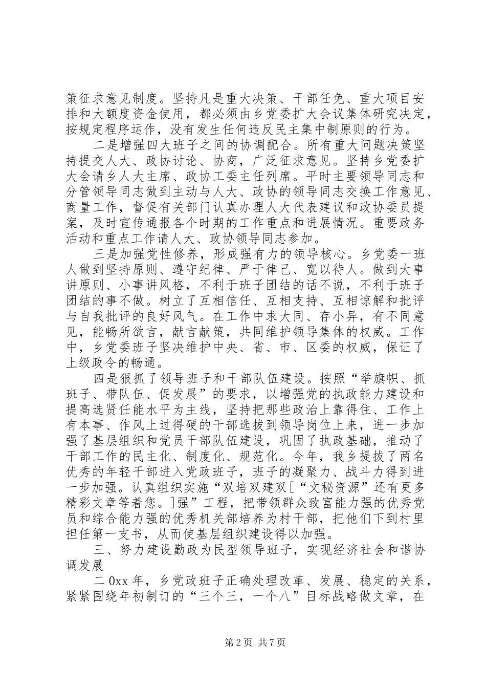 乡班子述职报告_第2页