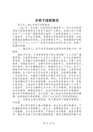 乡班子述职报告