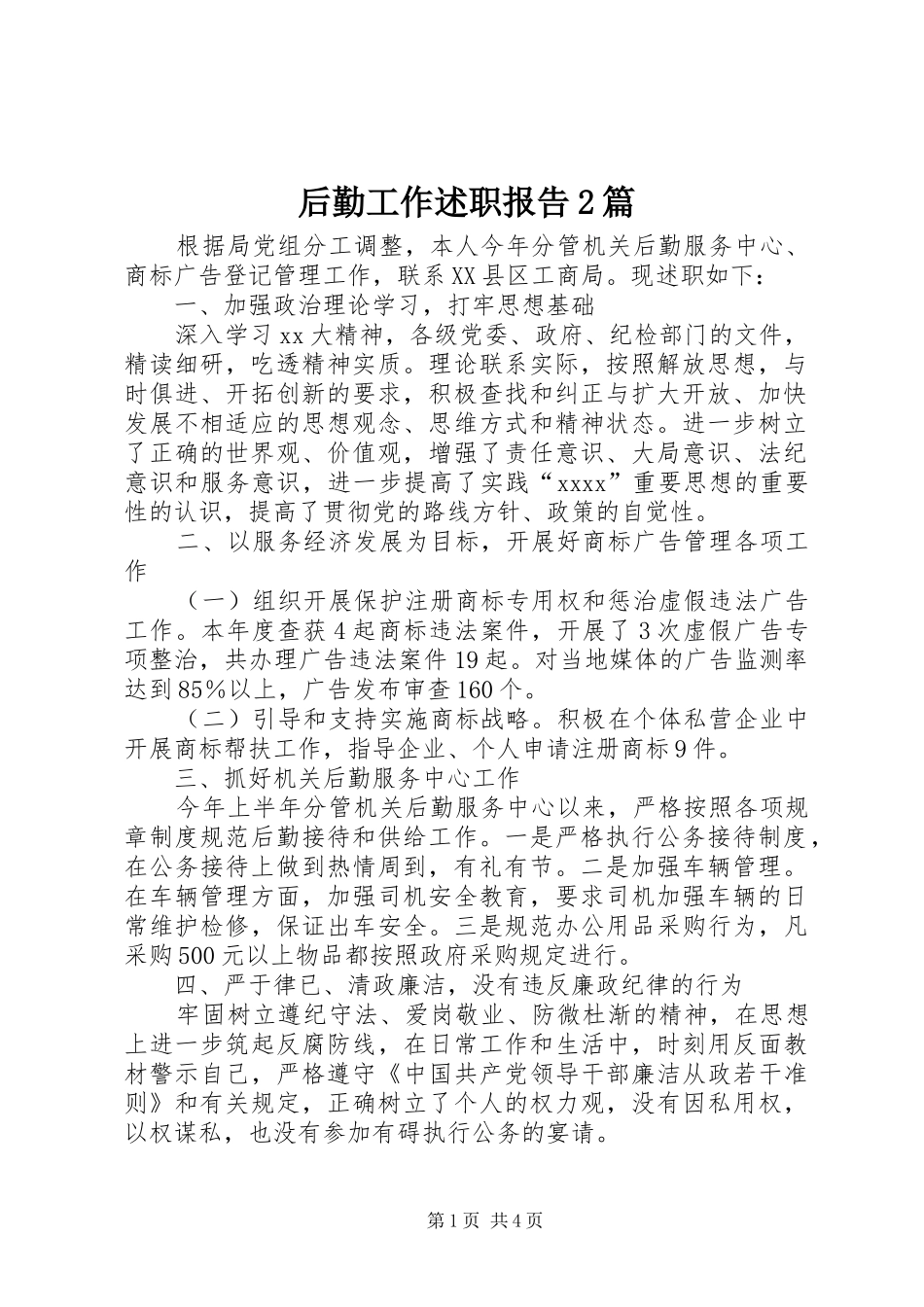 后勤工作述职报告2篇_第1页