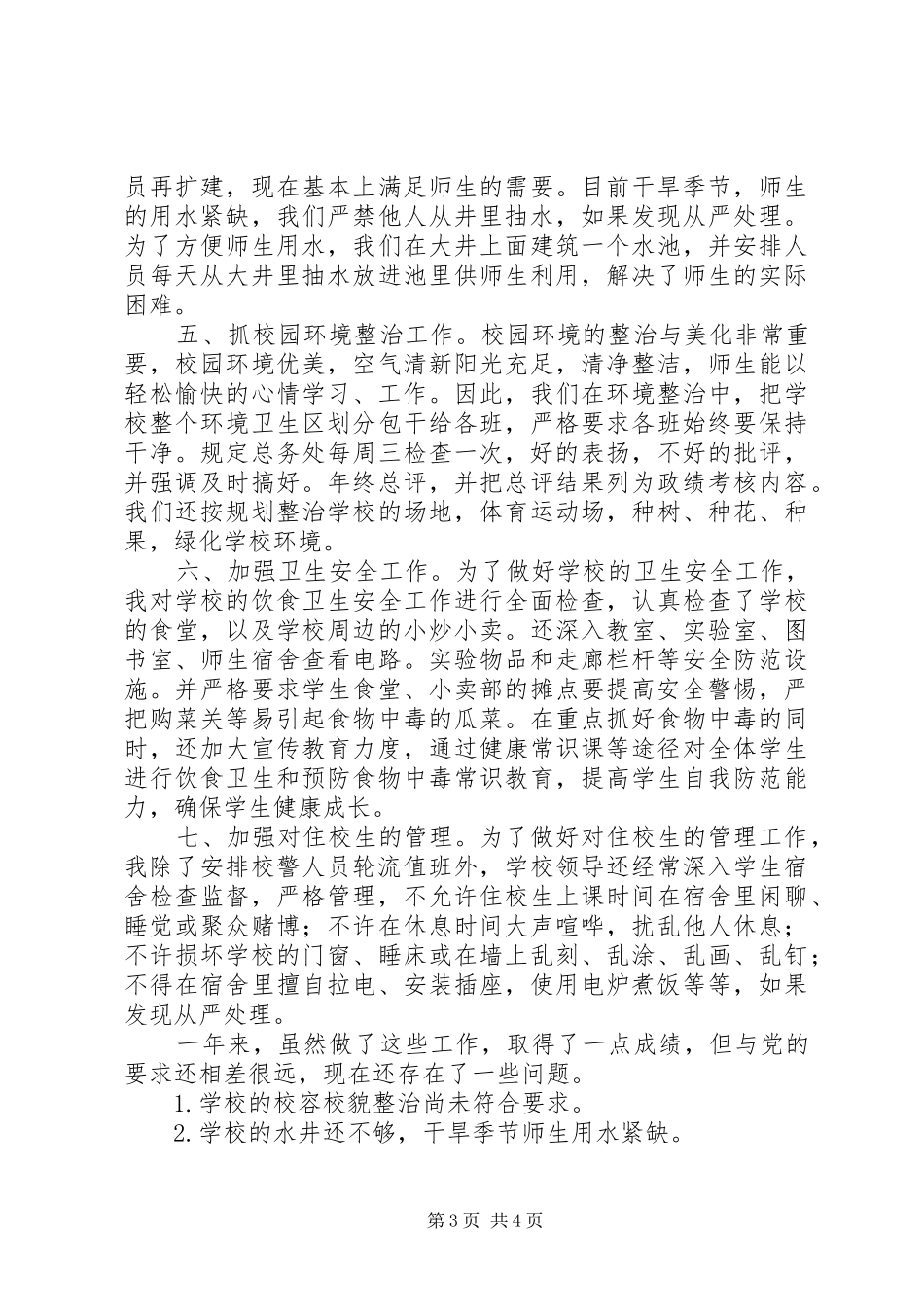 后勤工作述职报告2篇_第3页