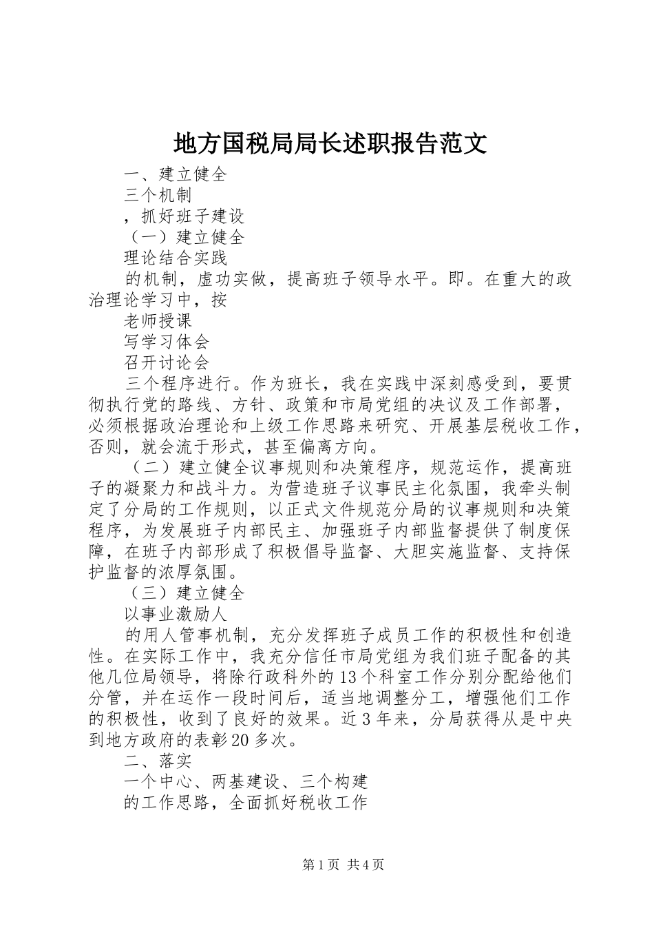 地方国税局局长述职报告范文_第1页