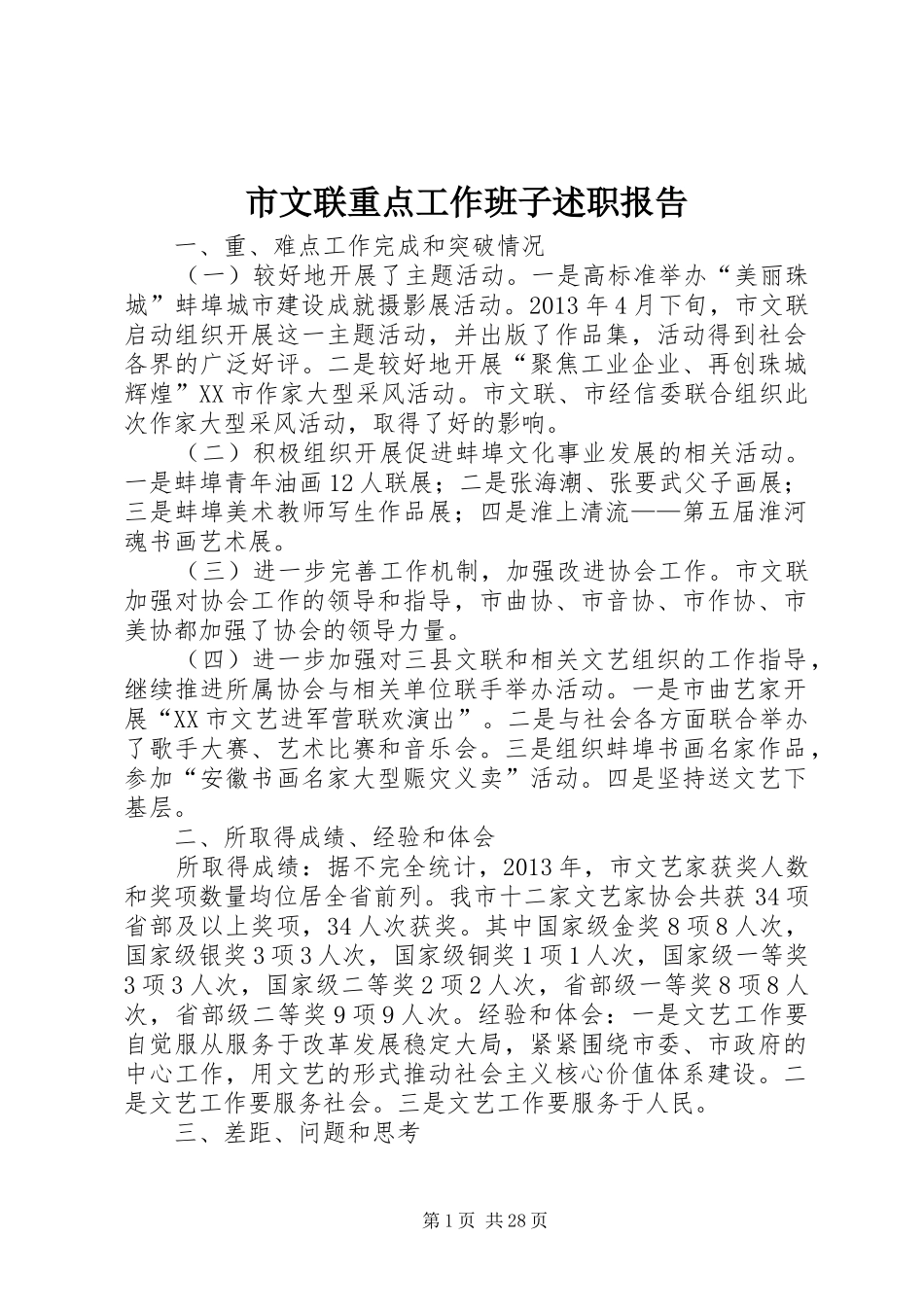 市文联重点工作班子述职报告_第1页